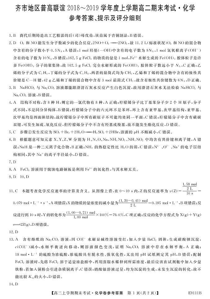 2018-2019学年黑龙江省齐齐哈尔市普通高中联谊校高二上学期期末考试化学试题 PDF版01