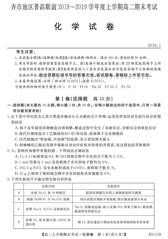 2018-2019学年黑龙江省齐齐哈尔市普通高中联谊校高二上学期期末考试化学试题 PDF版01