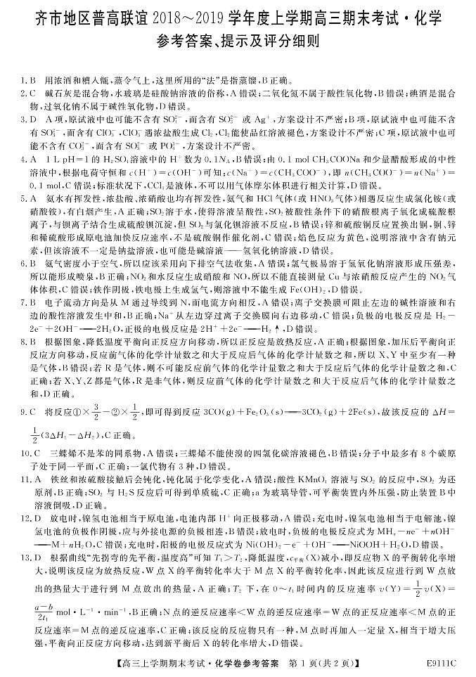 黑龙江省齐齐哈尔市普通高中联谊校2019届高三上学期期末考试化学答案第1页
