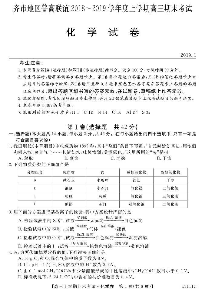 黑龙江省齐齐哈尔市普通高中联谊校2019届高三上学期期末考试化学试题第1页