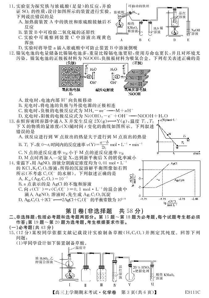黑龙江省齐齐哈尔市普通高中联谊校2019届高三上学期期末考试化学试题第3页