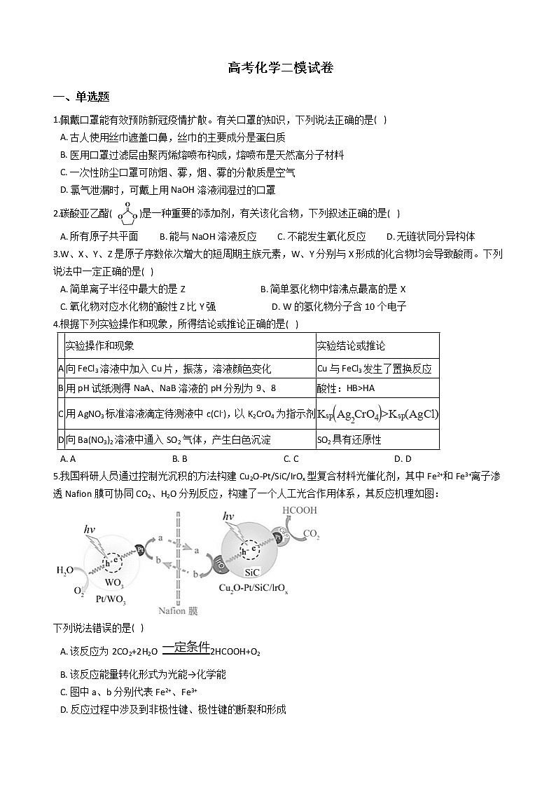 安徽省马鞍山市2021年高考化学二模试卷第1页