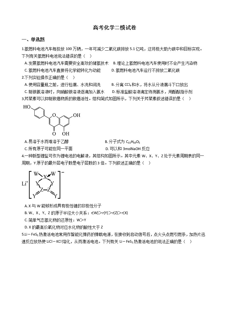 福建省福州市2021年高考化学二模试卷第1页