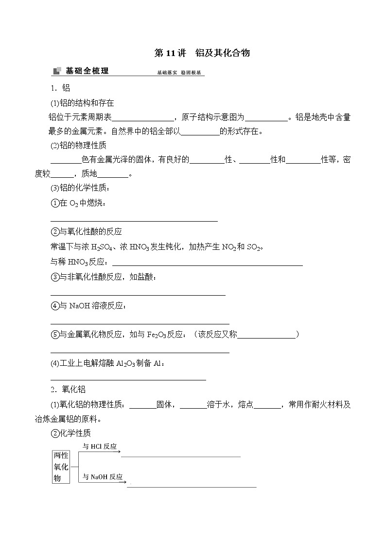2022高考化学一轮专题复习  第11讲　铝及其化合物学案第1页