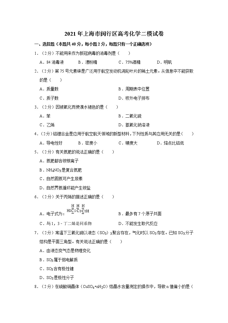 2021年上海市闵行区高考化学二模试卷01