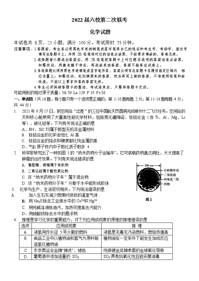 2022届六校第二次联考化学第1页