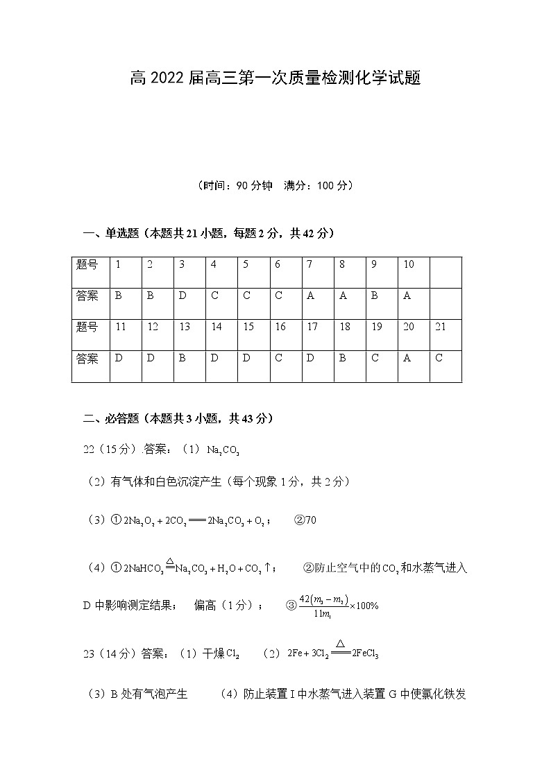 陕西省西安中学2022届高三上学期第一次月考化学试题 PDF版含答案01