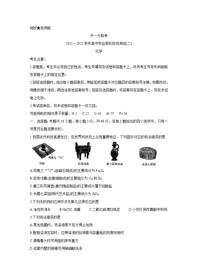 河南省天一大联考2022届高三上学期阶段性测试（二） 化学 含解析bychun第1页
