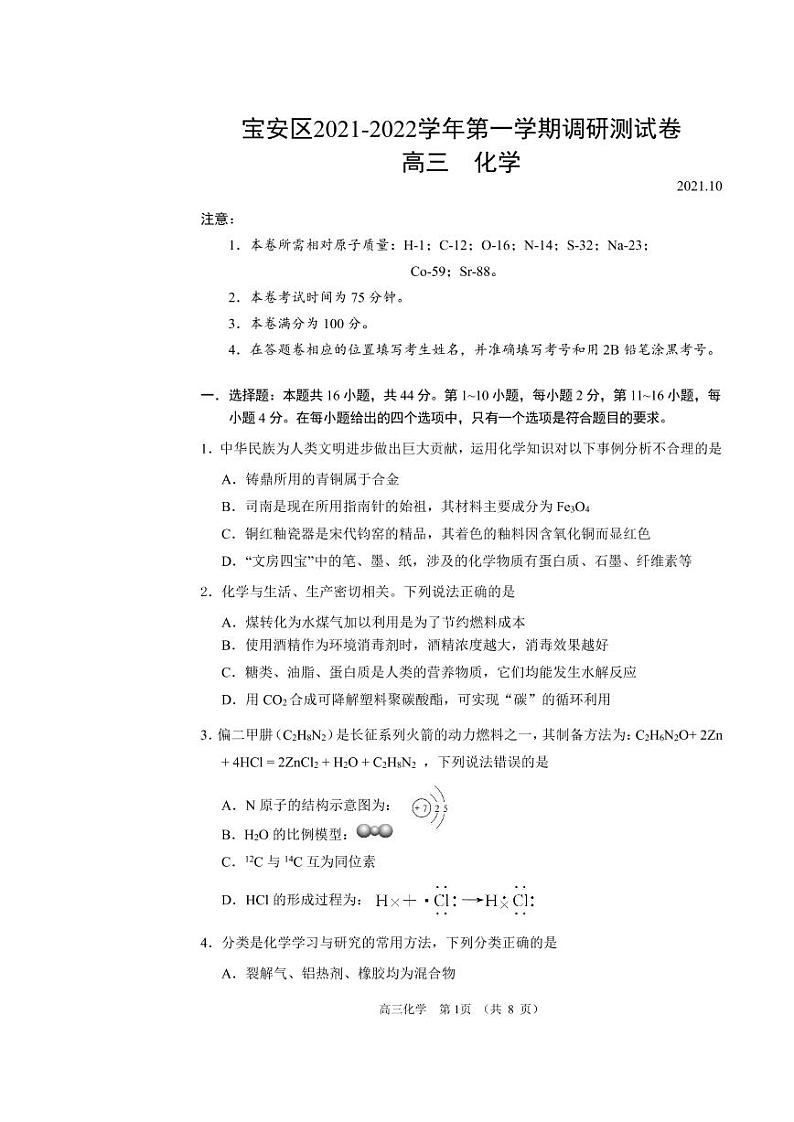 广东省深圳市宝安区2022届高三上学期10月调研测试化学试题 PDF版含答案第1页