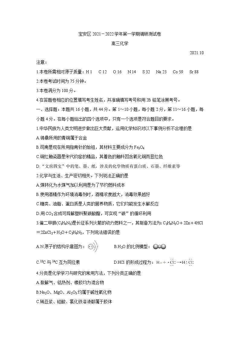 广东省深圳市宝安区2022届高三上学期10月调研测试 化学 含答案bychun第1页