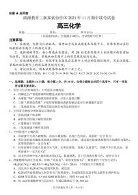 湖南省湖湘教育三新探索协作体2022届高三上学期11月期中联考试题 化学 PDF版含解析（可编辑）