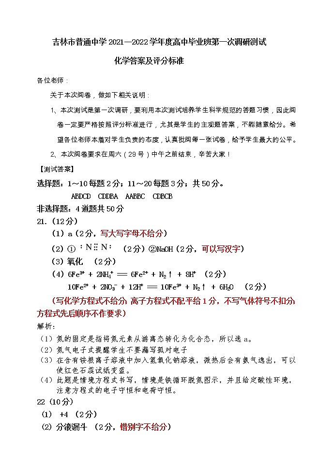 吉林省吉林市2022届高三上学期第一次调研测试 化学 PDF版含答案（可编辑）01