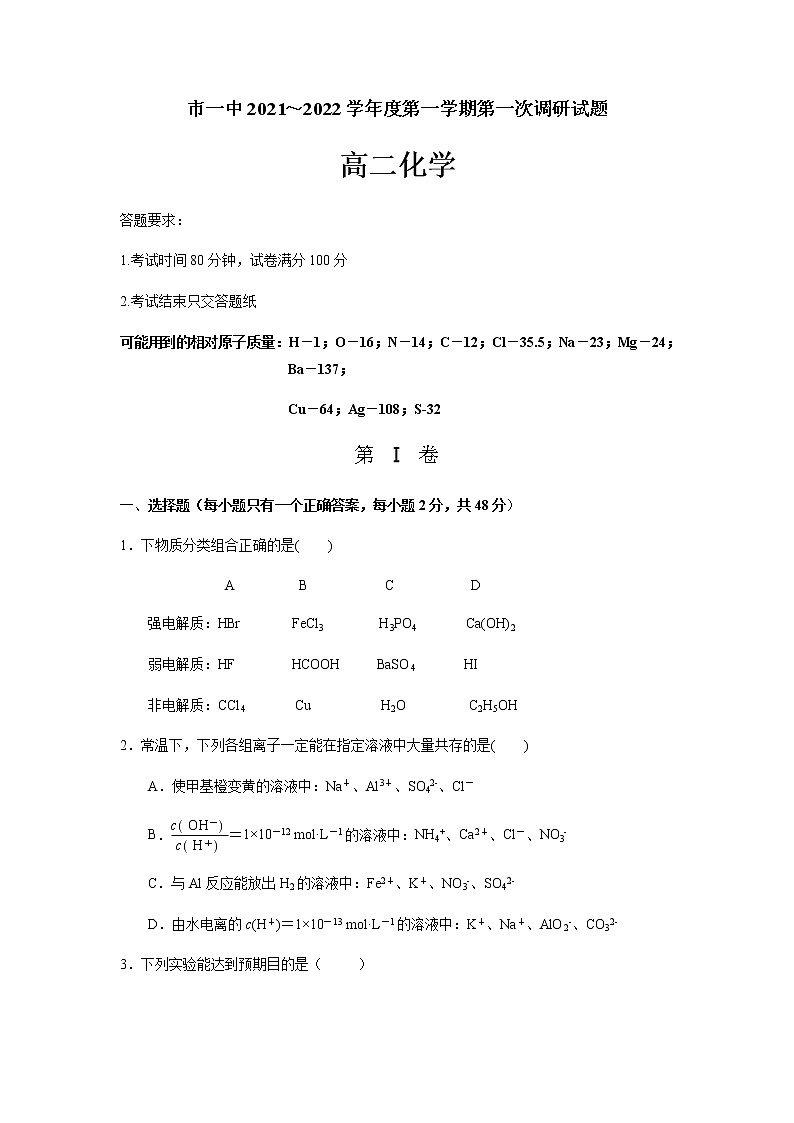 内蒙古鄂尔多斯市第一中学2021-2022学年高二上学期第一次月考化学试题 含答案01