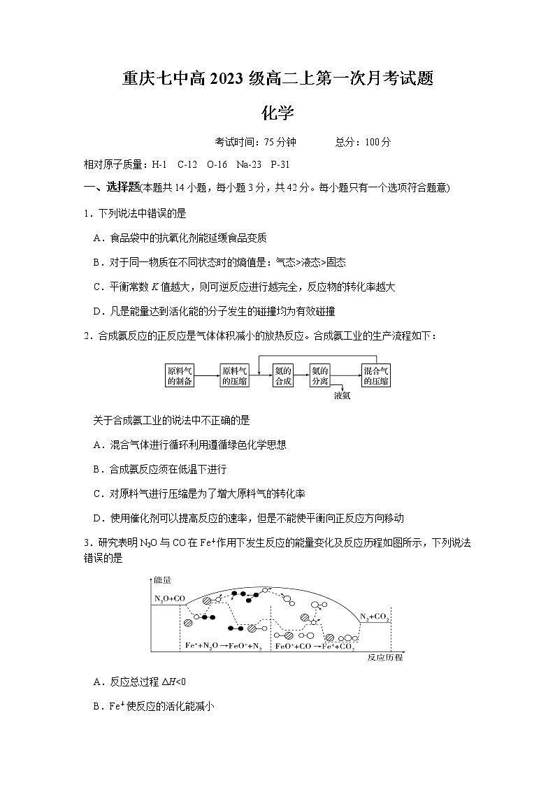 重庆市第七中学2021-2022学年高二上学期第一次月考化学试题 含答案第1页