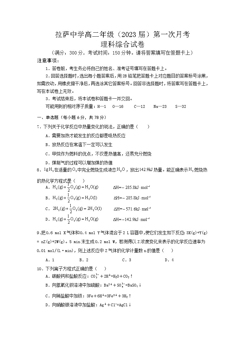 西藏自治区拉萨中学2021-2022学年高二上学期第一次月考理综化学试题 含答案01