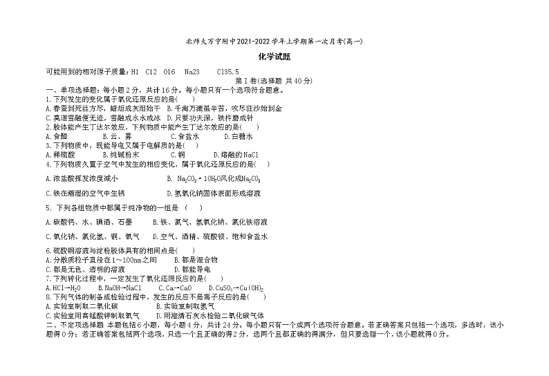 海南省北京师范大学万宁附属中学2021-2022学年高一上学期第一次月考化学试题 含答案第1页