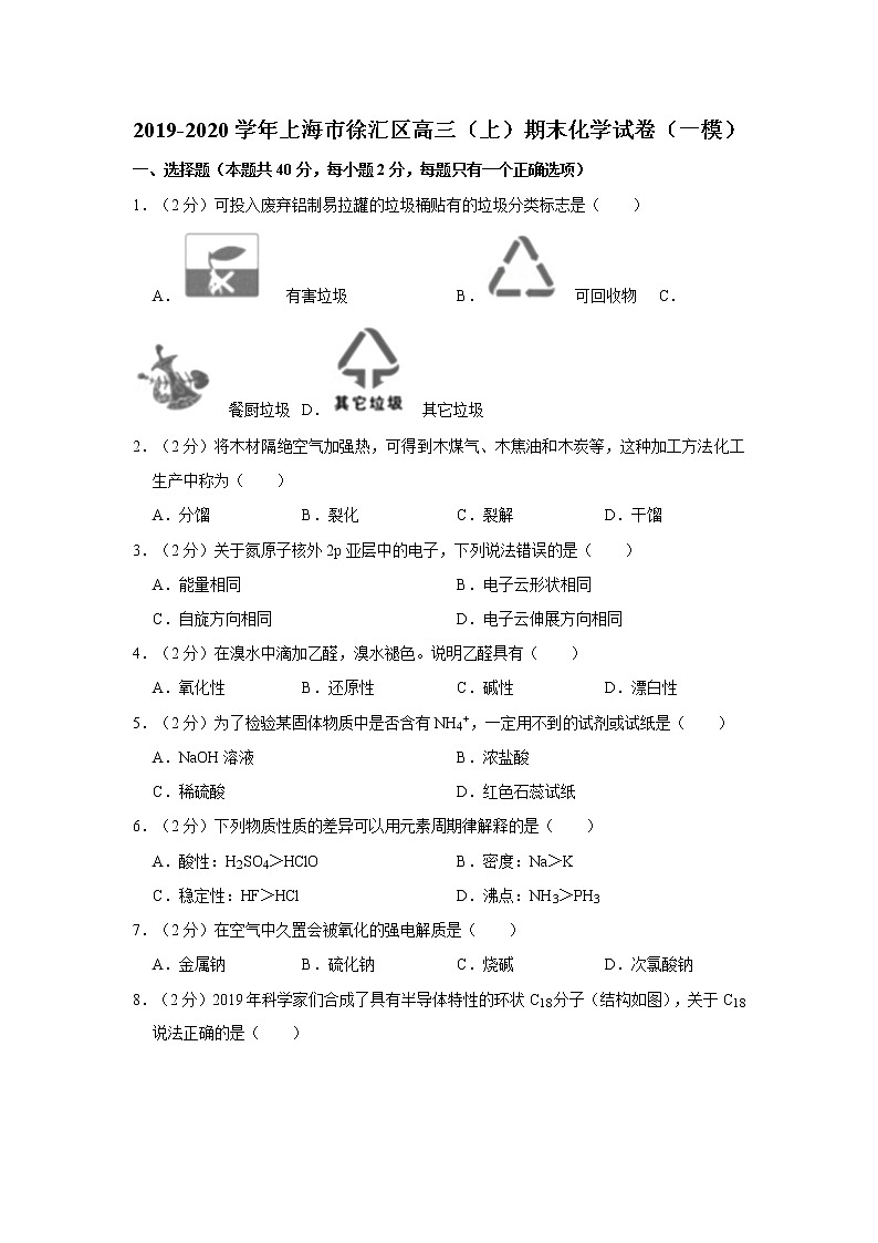 2019-2020学年上海市徐汇区高三（上）期末化学试卷（一模）01
