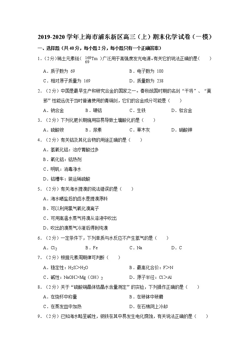 2019-2020学年上海市浦东新区高三（上）期末化学试卷（一模）01