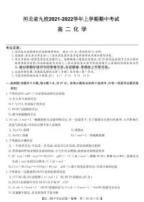 2021-2022学年河北省九校高二上学期期中考试化学试题 pdf版