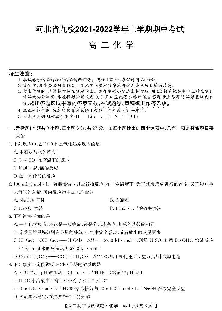 2021-2022学年河北省九校高二上学期期中考试化学试题 pdf版01