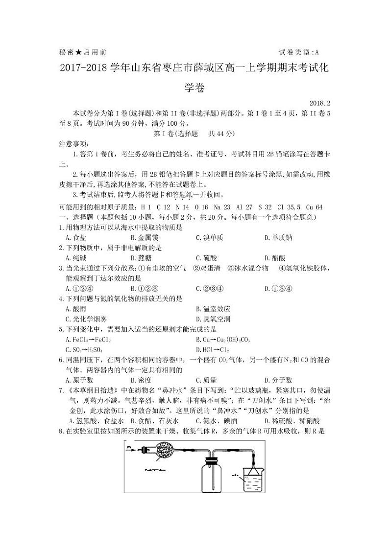 2017-2018学年山东省枣庄市薛城区高一上学期期末考试化学卷  PDF版01