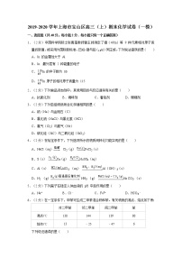 2019-2020学年上海市宝山区高三（上）期末化学试卷（一模）