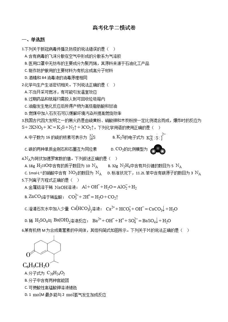 河北省石家庄市2021年高考化学二模试卷及答案01