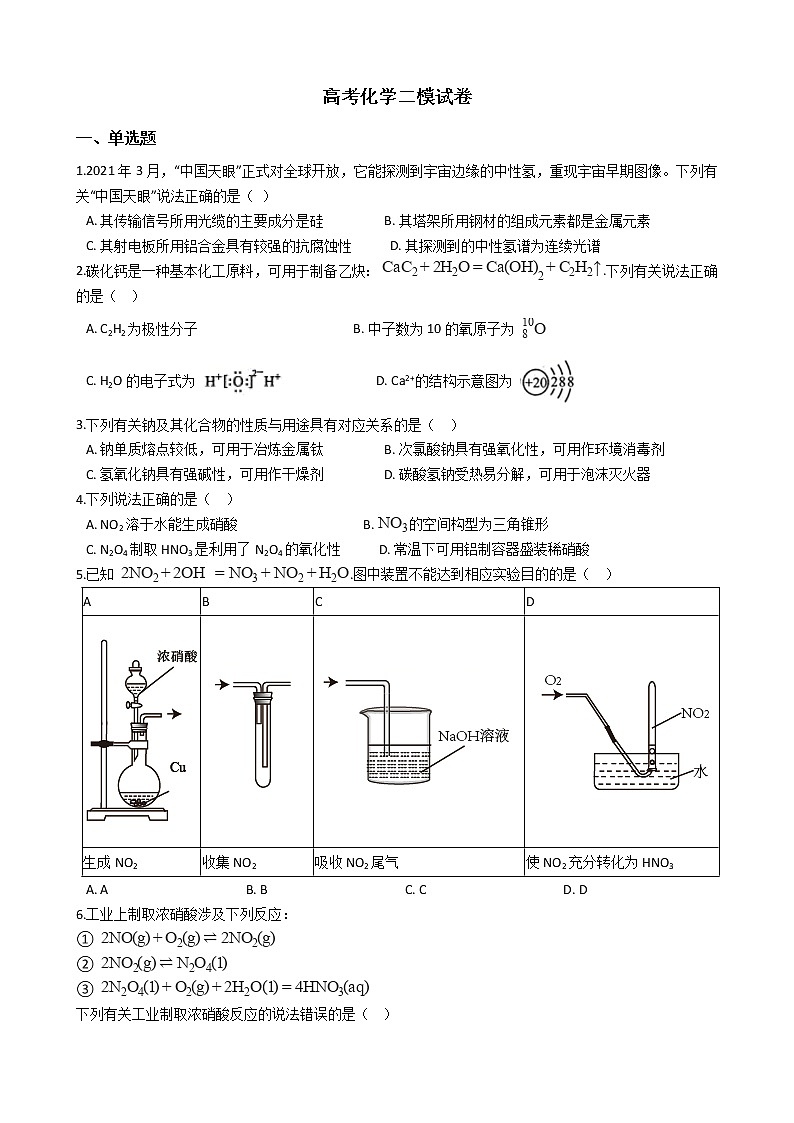 江苏省南京市2021年高考化学二模试卷及答案第1页