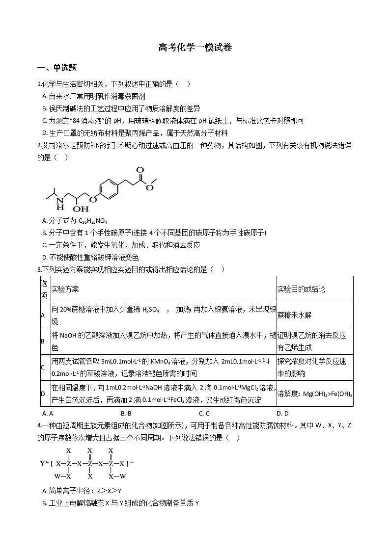 陕西省西安市长安区2021年高考化学一模试卷及答案01