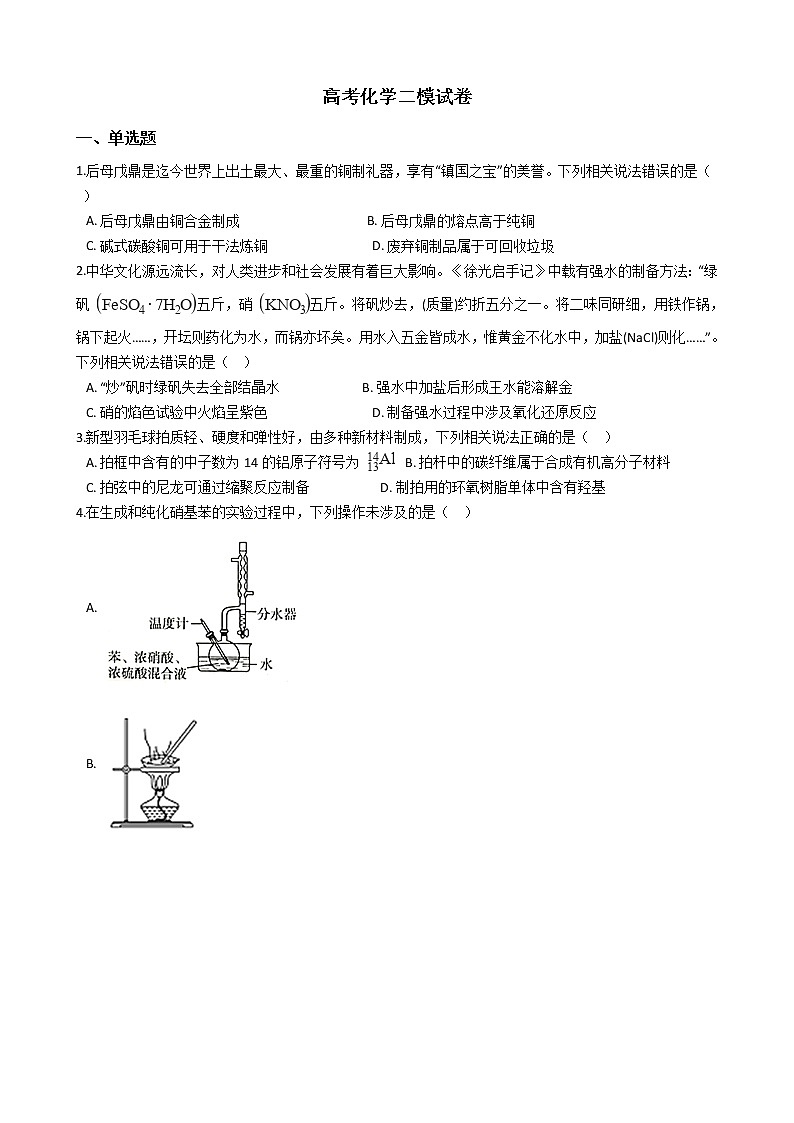 河北省张家口市2021年高考化学二模试卷及答案01