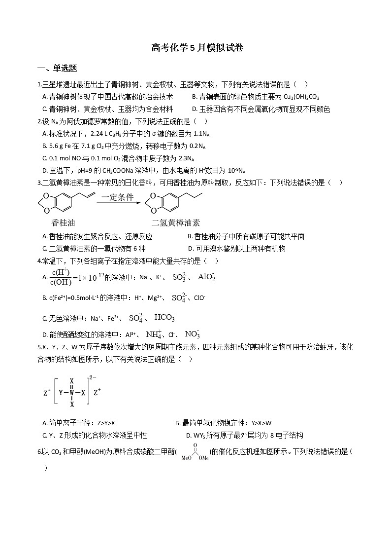 福建省泉州市2021年高考化学5月模拟试卷01