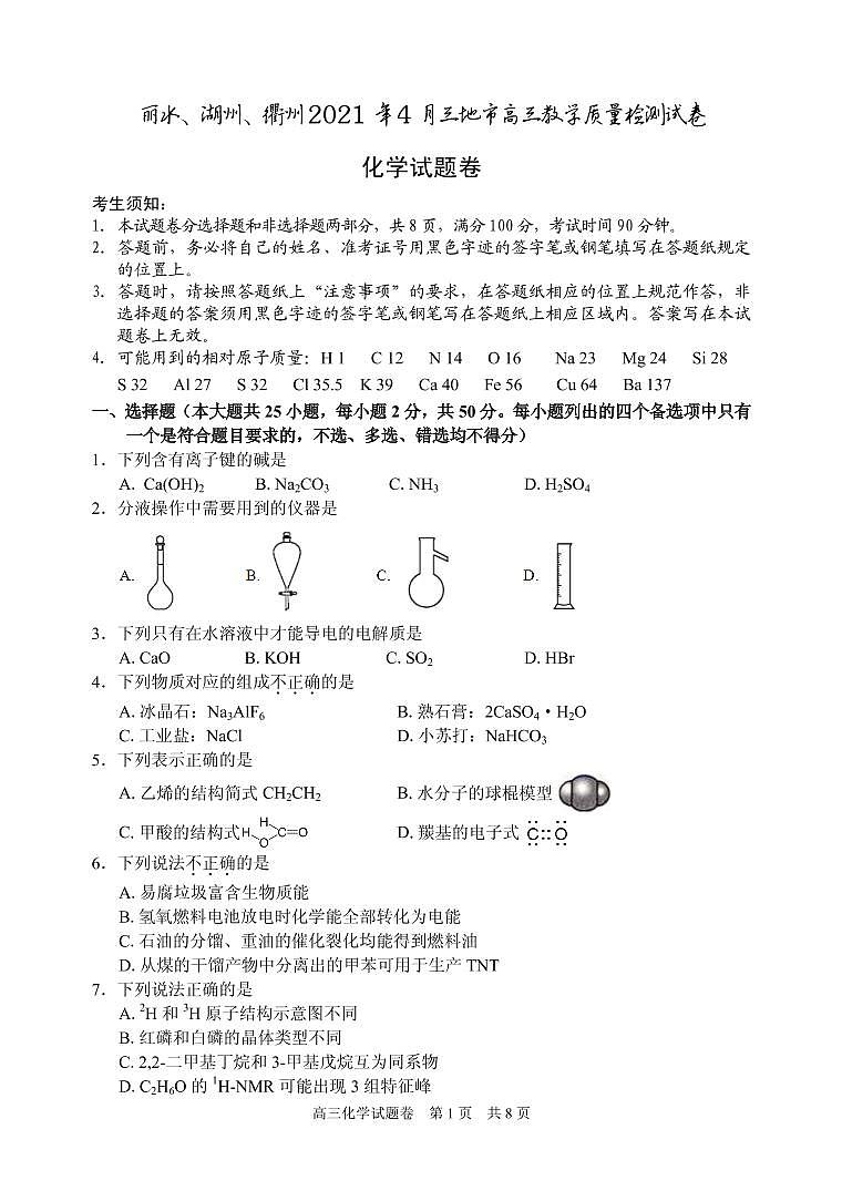 2021届浙江省丽水、湖州、衢州三地市高三下学期4月教学质量检测（二模）化学试题 PDF版01