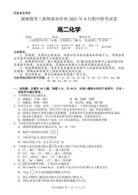 2020-2021学年湖南省湖湘教育三新探索协作体高二下学期4月期中联考试题 化学 PDF版