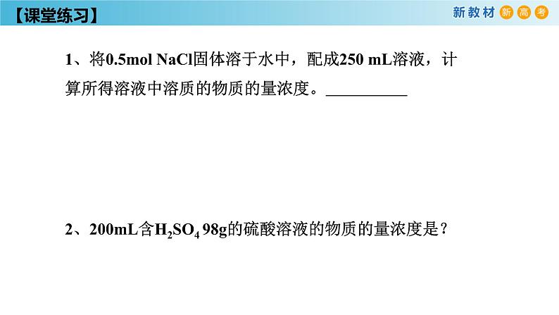 2.3.3 物质的量浓度2021-2022学年上学期高一化学人教版（2019）必修第一册课件PPT07