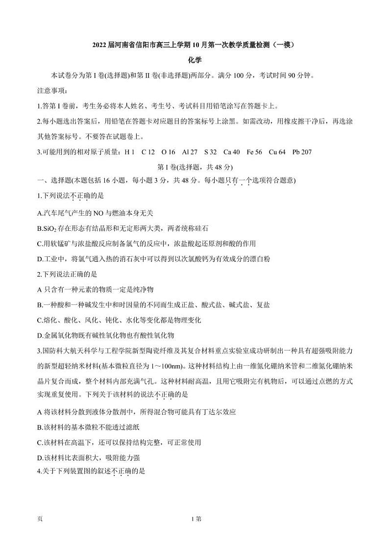 2022届河南省信阳市高三上学期10月第一次教学质量检测（一模） 化学（PDF版含答案）第1页