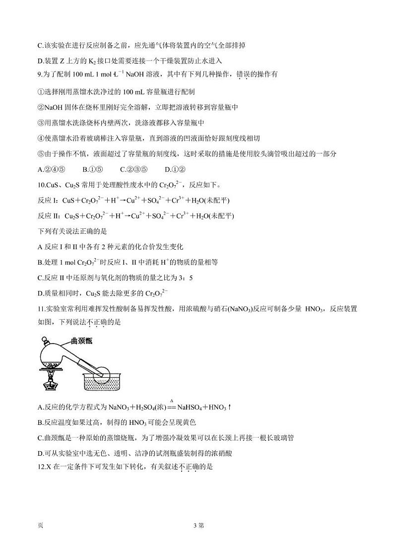 2022届河南省信阳市高三上学期10月第一次教学质量检测（一模） 化学（PDF版含答案）第3页