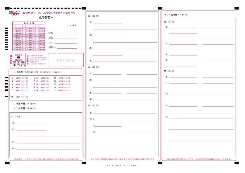 “超级全能生”2021届高三全国卷地区9月联考试题（甲卷）化学PDF版含解析01