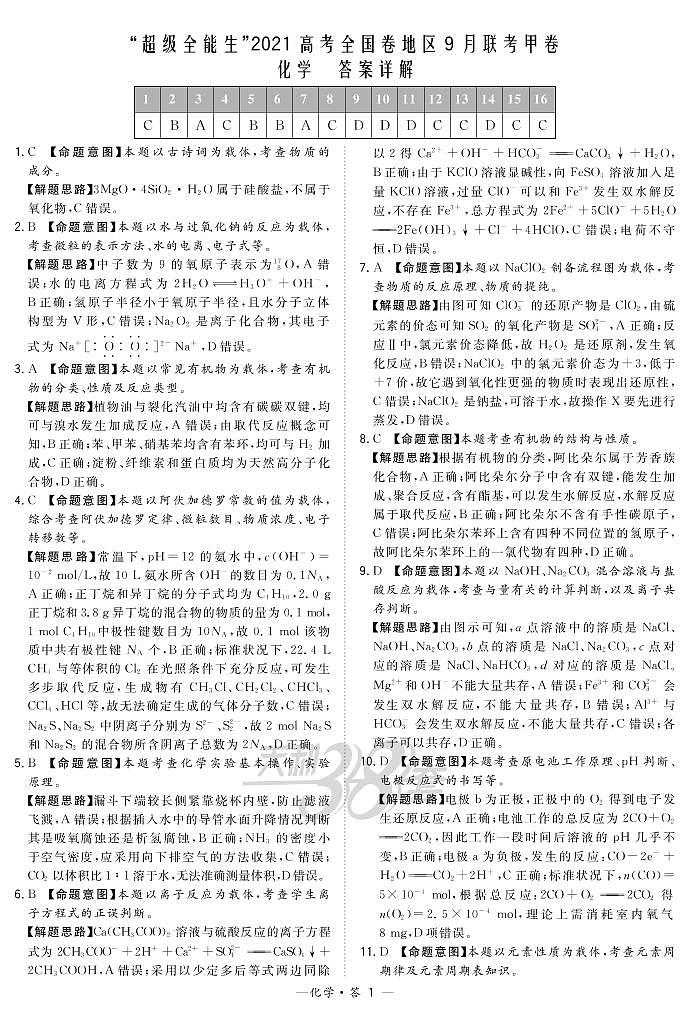 “超级全能生”2021届高三全国卷地区9月联考试题（甲卷）化学PDF版含解析01