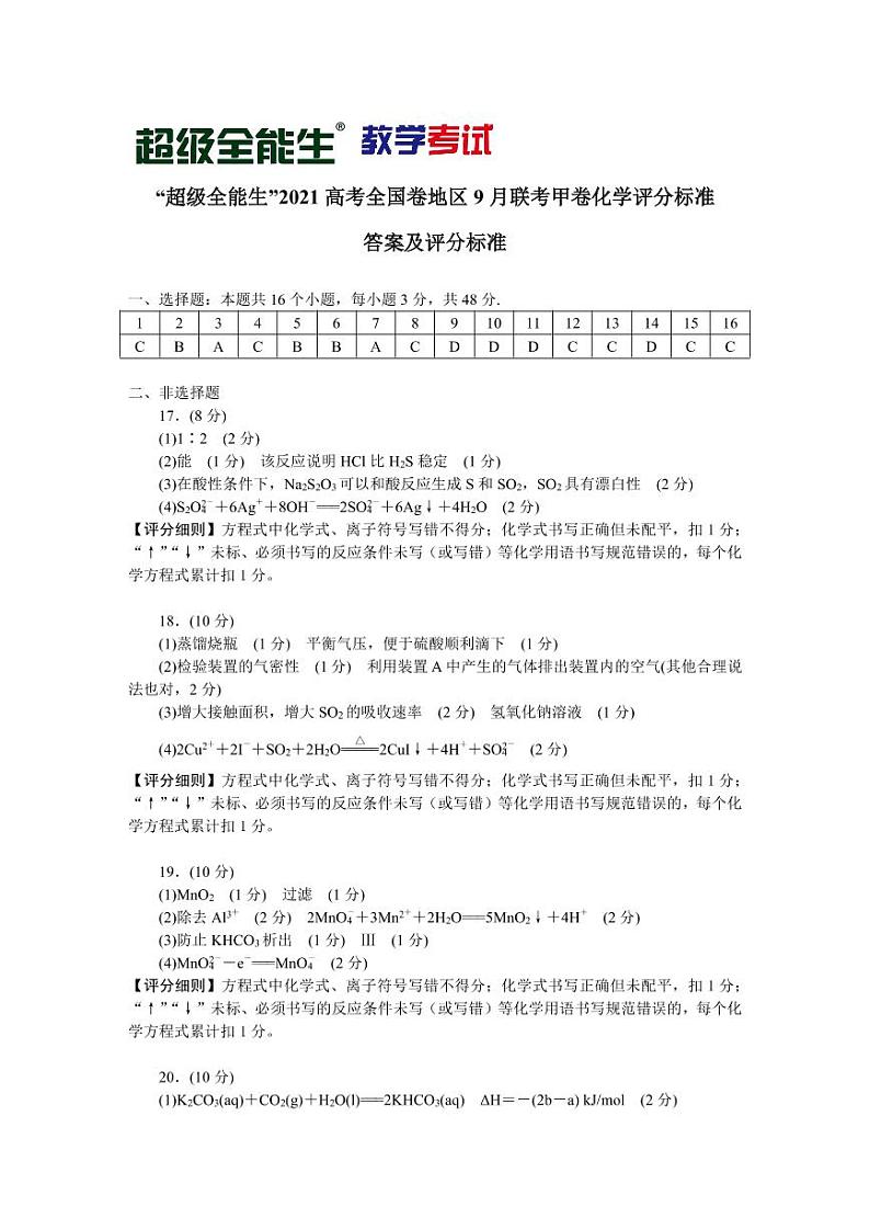 “超级全能生”2021届高三全国卷地区9月联考试题（甲卷）化学PDF版含解析01