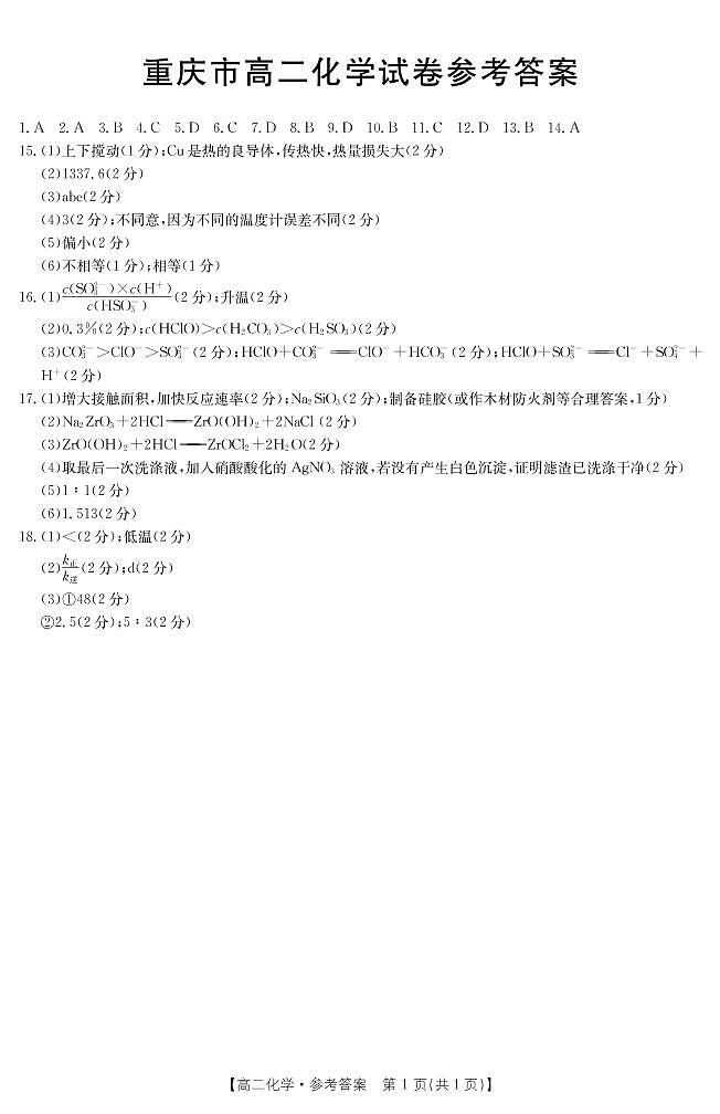 重庆市2021-2022学年高二上学期期中联考化学试题扫描版含答案01