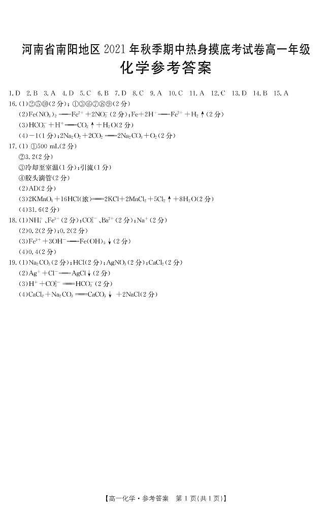 河南省南阳地区2021-2022学年高一上学期期中热身摸底考试化学试题扫描版含答案01