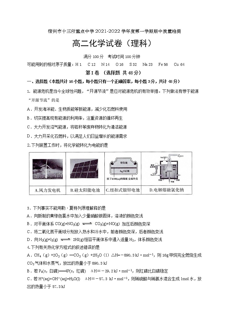 安徽省宿州市十三所重点中学2021-2022学年高二上学期期中考试化学【试卷+答案】第1页
