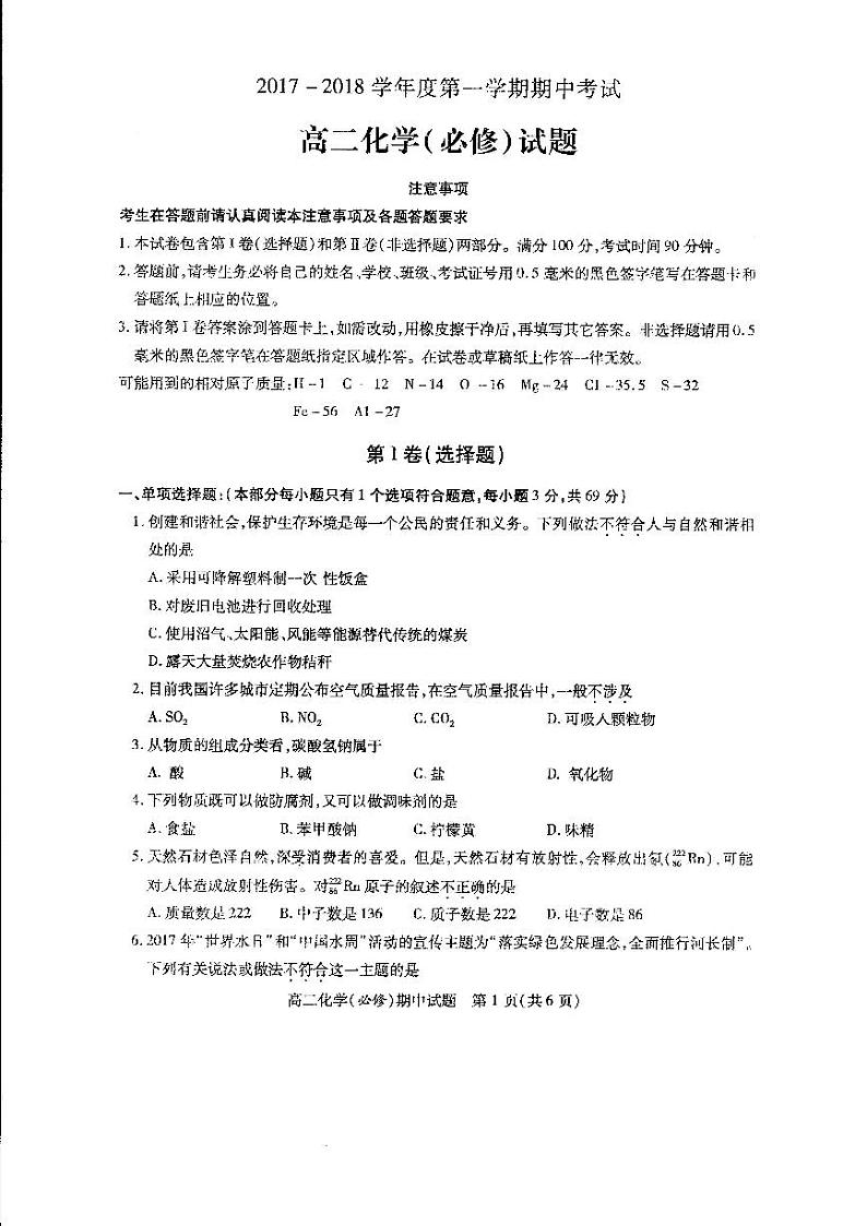 2017-2018学年江苏省徐州市高二上学期期中考试化学（必修）试题 PDF版无答案第1页