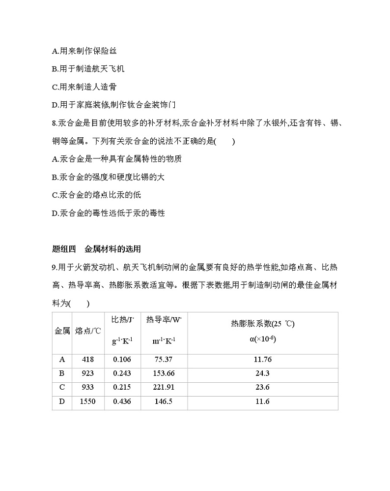 第三节　用途广泛的金属材料练习题03