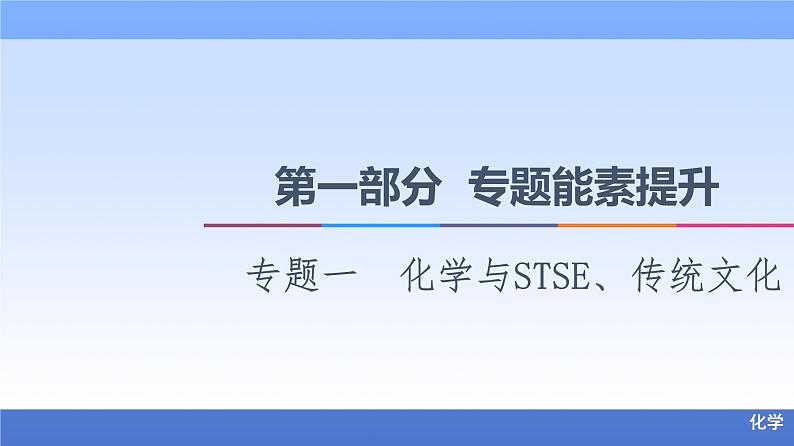 2021新高考化学二轮配套课件：第1部分+专题+1　化学与STSE、传统文化+第1页