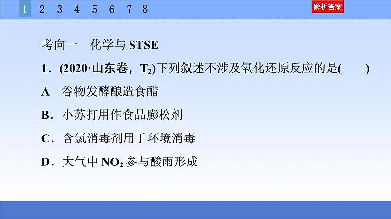 2021新高考化学二轮配套课件：第1部分+专题+1　化学与STSE、传统文化+第4页