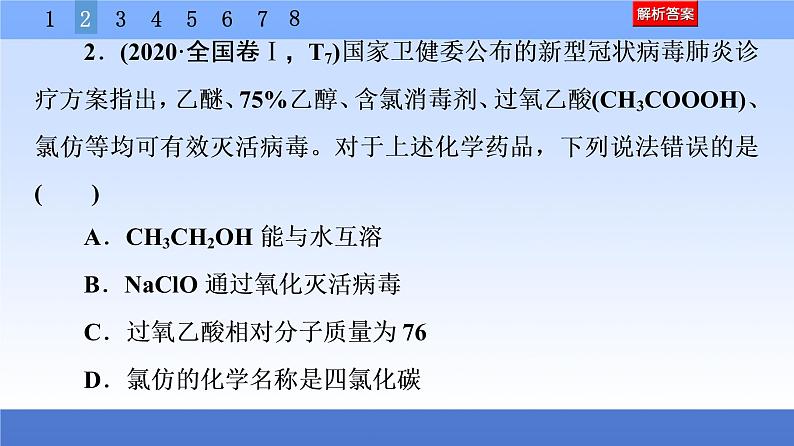 2021新高考化学二轮配套课件：第1部分+专题+1　化学与STSE、传统文化+第6页