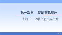 2021新高考化学二轮配套课件：第1部分+专题+2+化学计量及其应用+