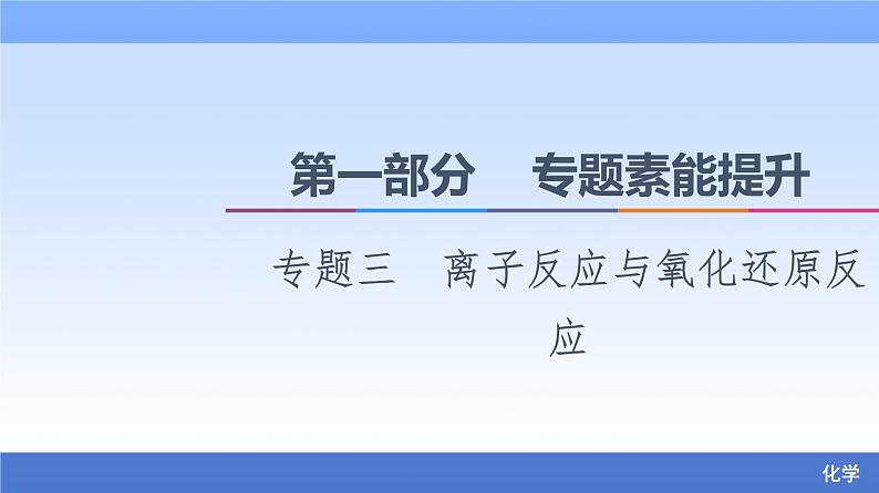 2021新高考化学二轮配套课件：第1部分+专题+3+离子反应与氧化还原反应+第1页