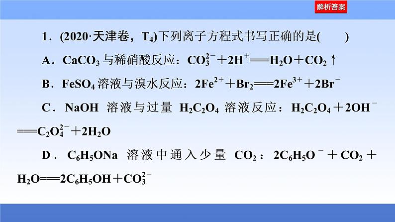 2021新高考化学二轮配套课件：第1部分+专题+3+离子反应与氧化还原反应+第4页